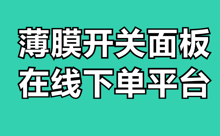 北京薄膜開關(guān)面板在線下單平臺